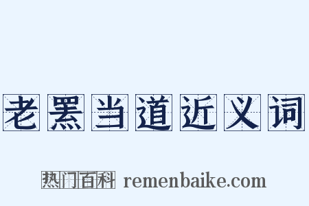 老罴当道近义词是什么意思的图片